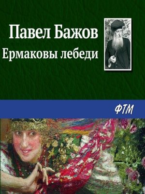 cover image of Ермаковы лебеди
